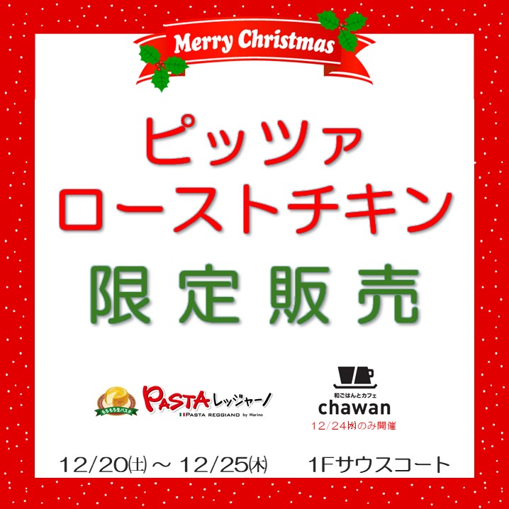 クリスマス　ピッツァ＆ローストチキン特別販売