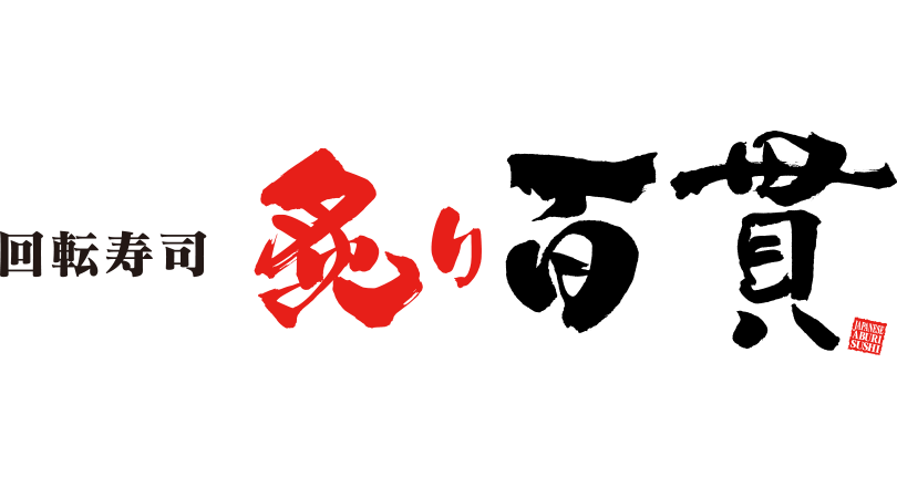 炙り百貫