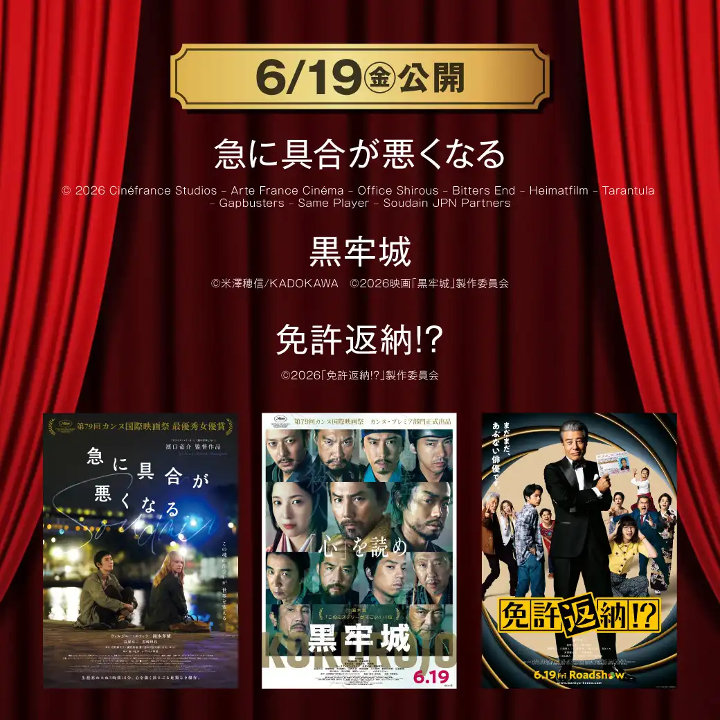 【TOHOシネマズ伊丹】6月19日(金) 新作映画上映情報