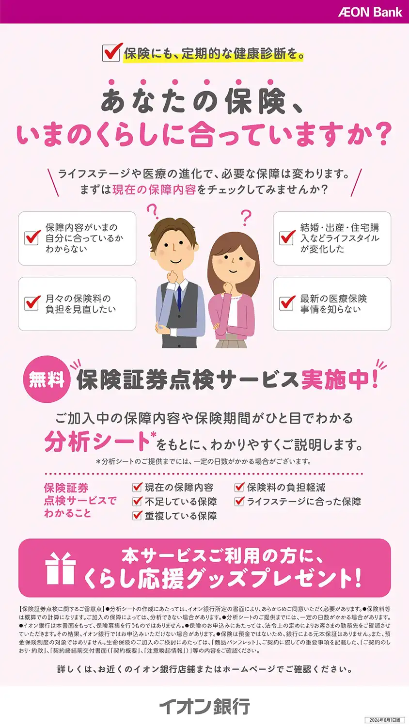 【無料】保険証券点検サービス実施中！