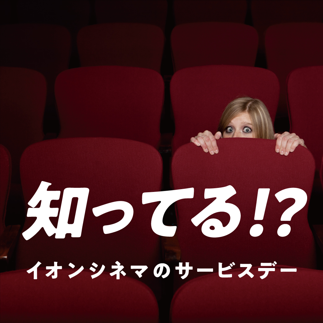知ってる！？イオンシネマのサービスデー
