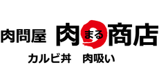 神戸南_テナント_肉問屋 肉まる商店