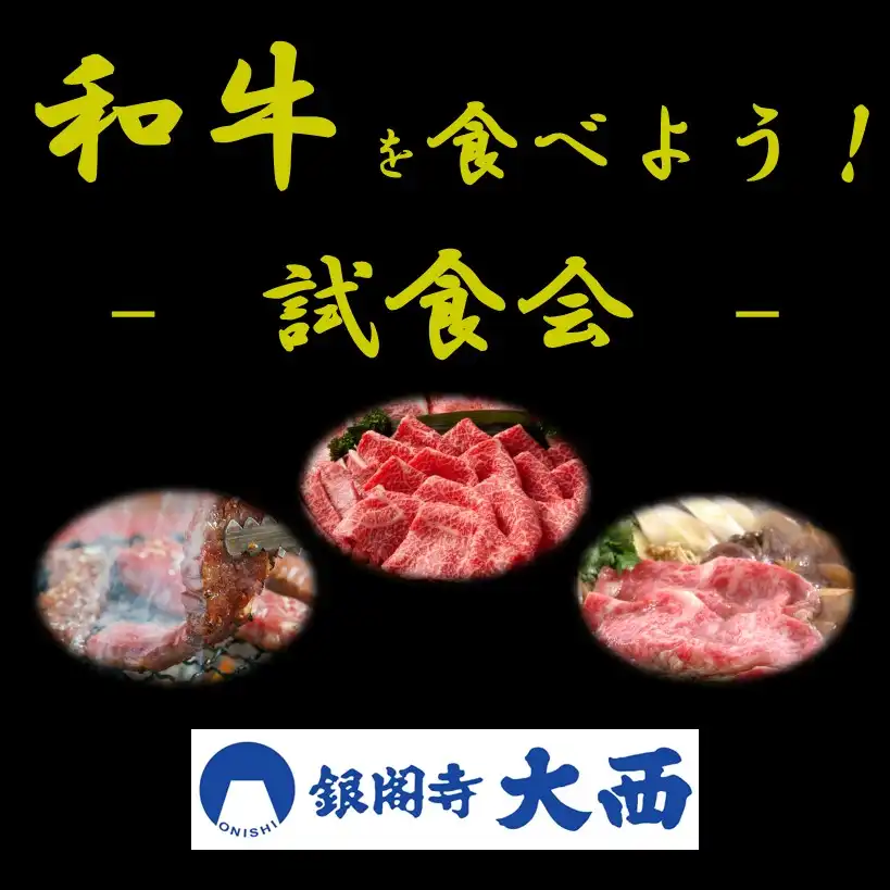 【銀閣寺大西】「和牛を食べよう！」黒毛和牛　試食会！