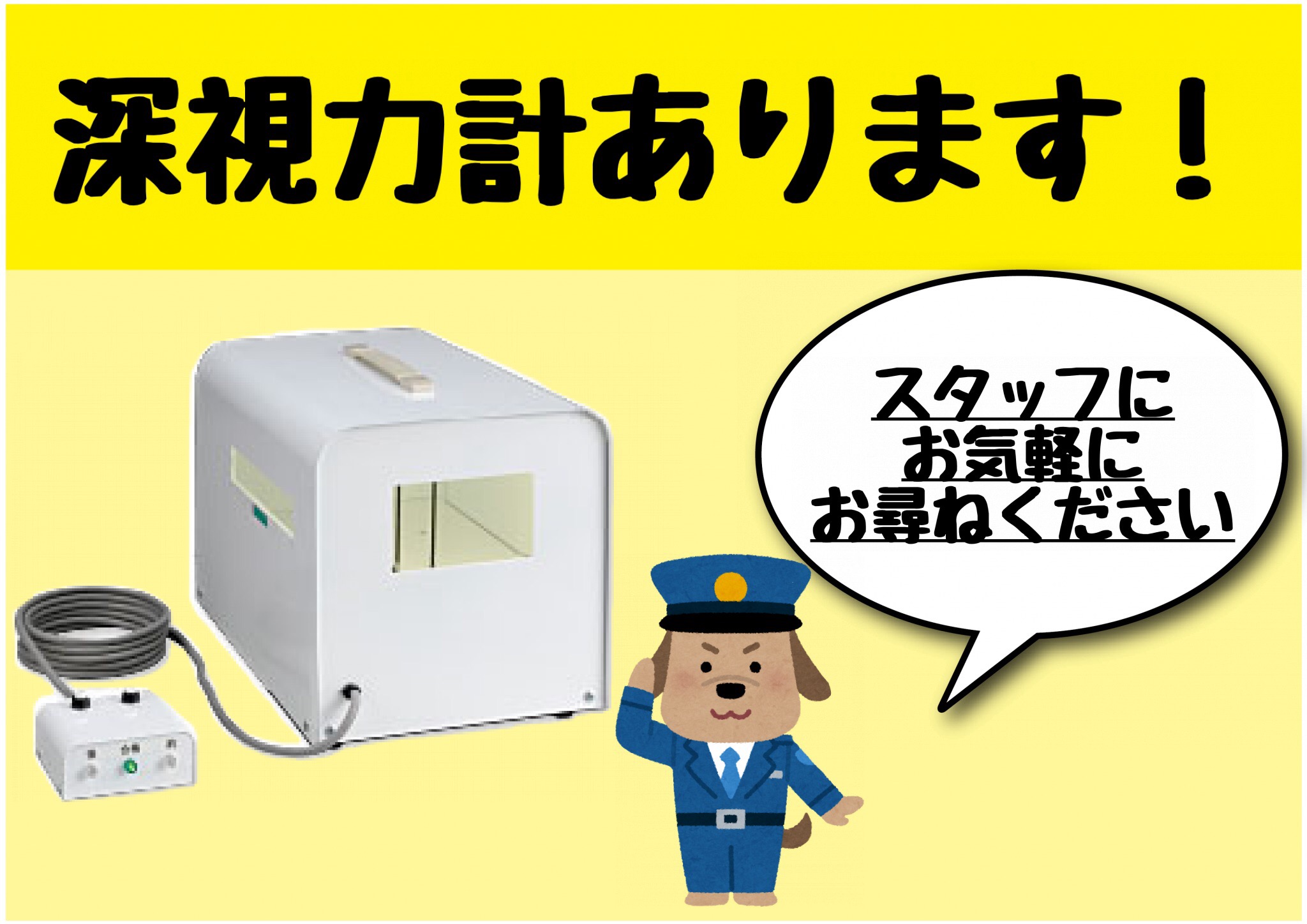 深視力計あります！