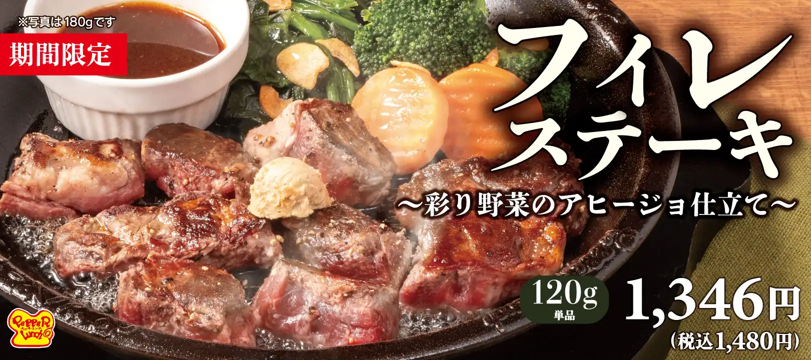 期間限定フィレステーキ～彩り野菜のアヒージョ仕立て～