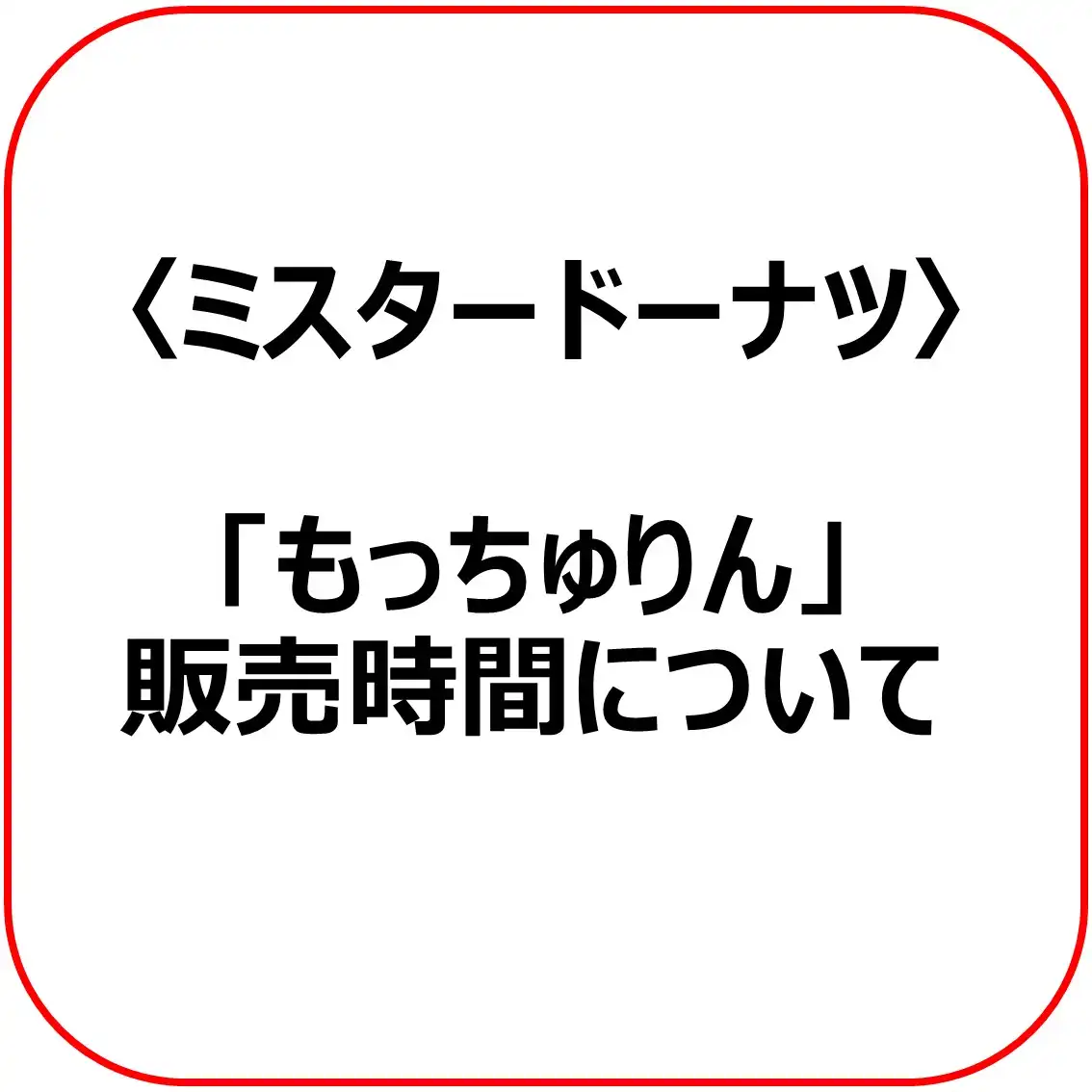 〈ミスタードーナツからのお知らせ〉