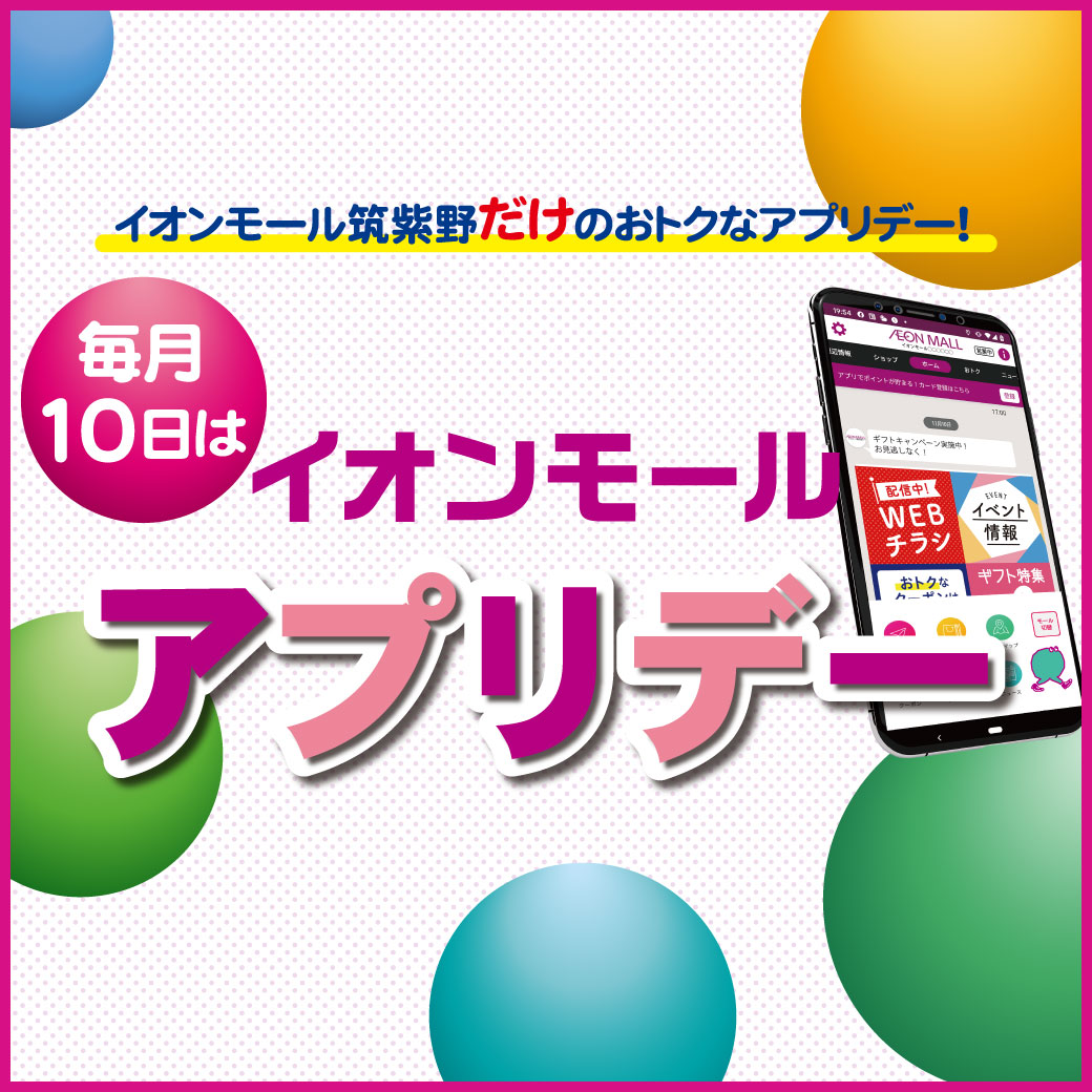 【毎月10日】イオンモールアプリデー