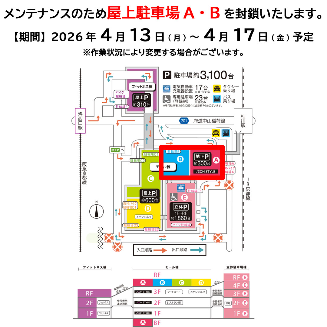 【屋上駐車場A・B】メンテナンスに伴う封鎖のお知らせ