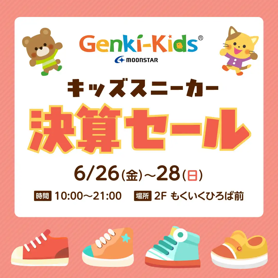 【ゲンキ・キッズ】キッズスニーカー決算セール