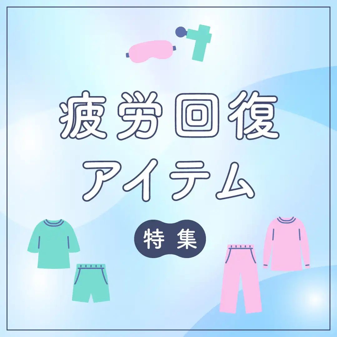 疲労回復アイテム特集