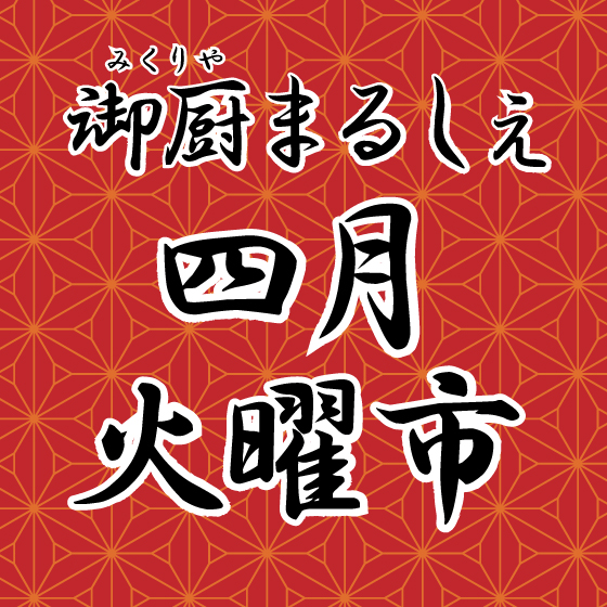 御厨まるしぇ火曜市 四月