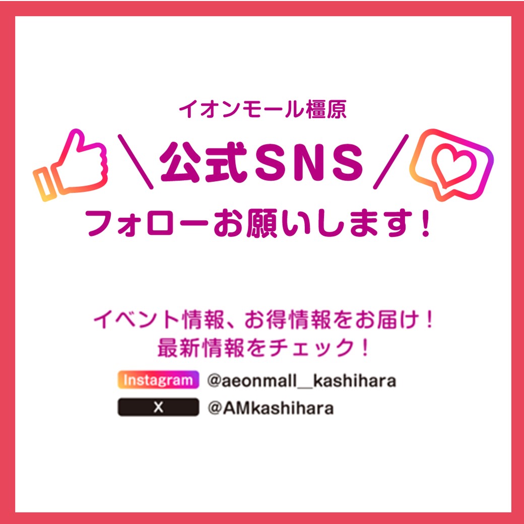 イオンモール橿原 ＼ 公式SNS ／ フォローお願いします！