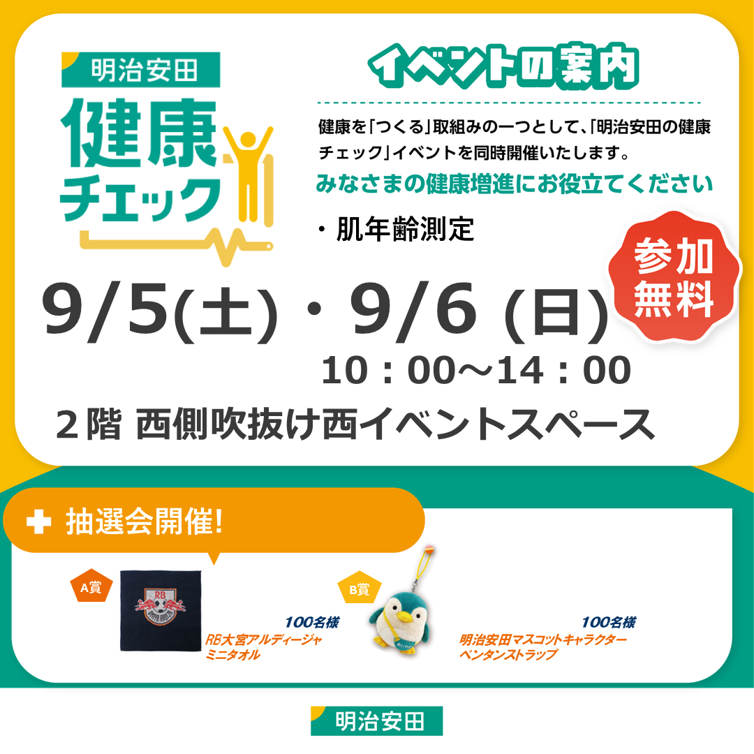 明治安田の健康チェック