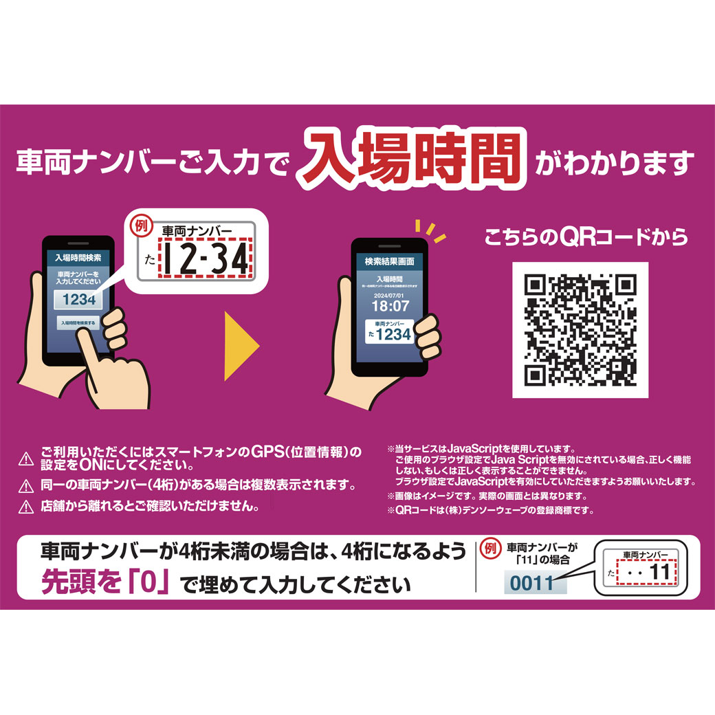 車両ナンバーご入力で入場時間がわかります