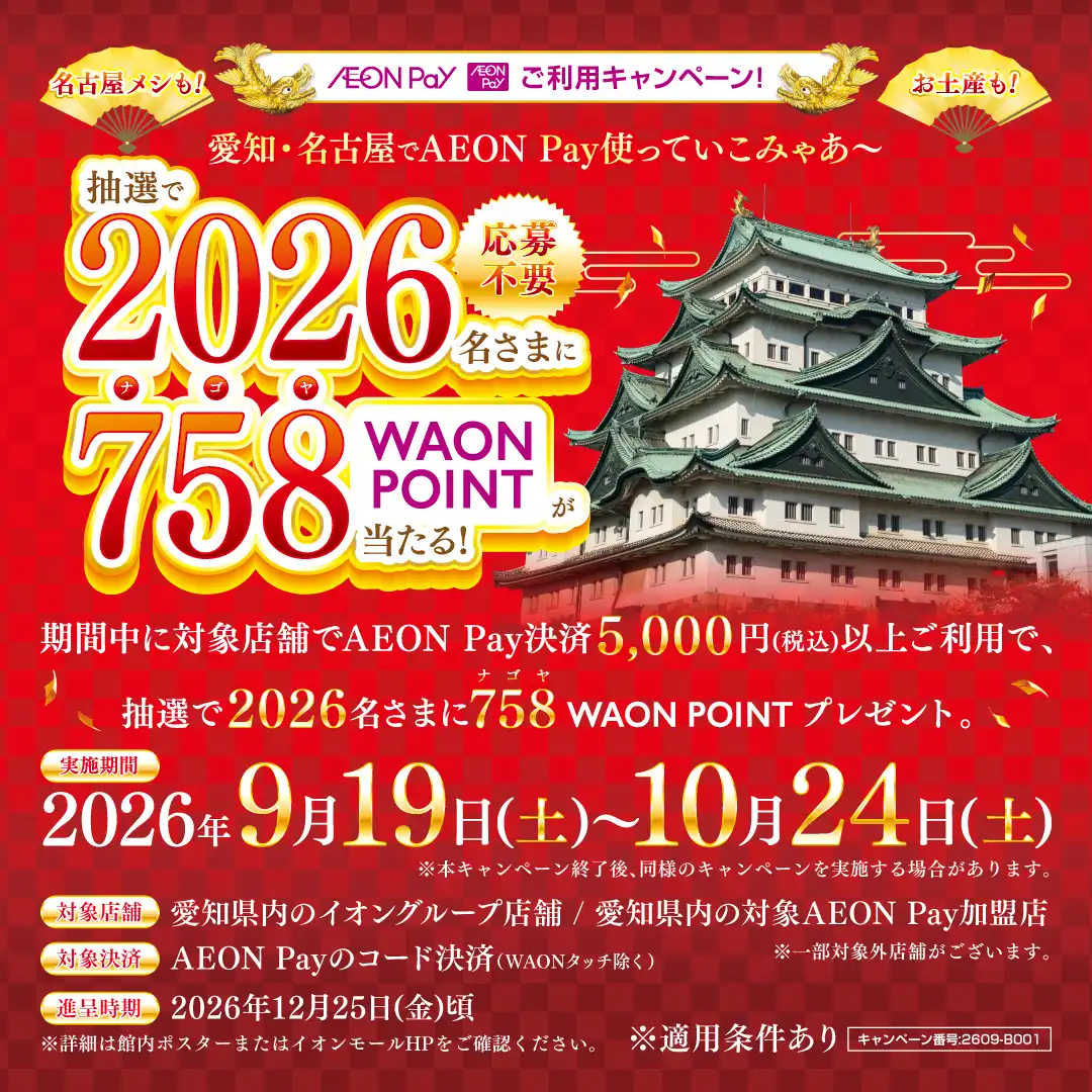 愛知・名古屋限定！AEON Payご利用キャンペーン！