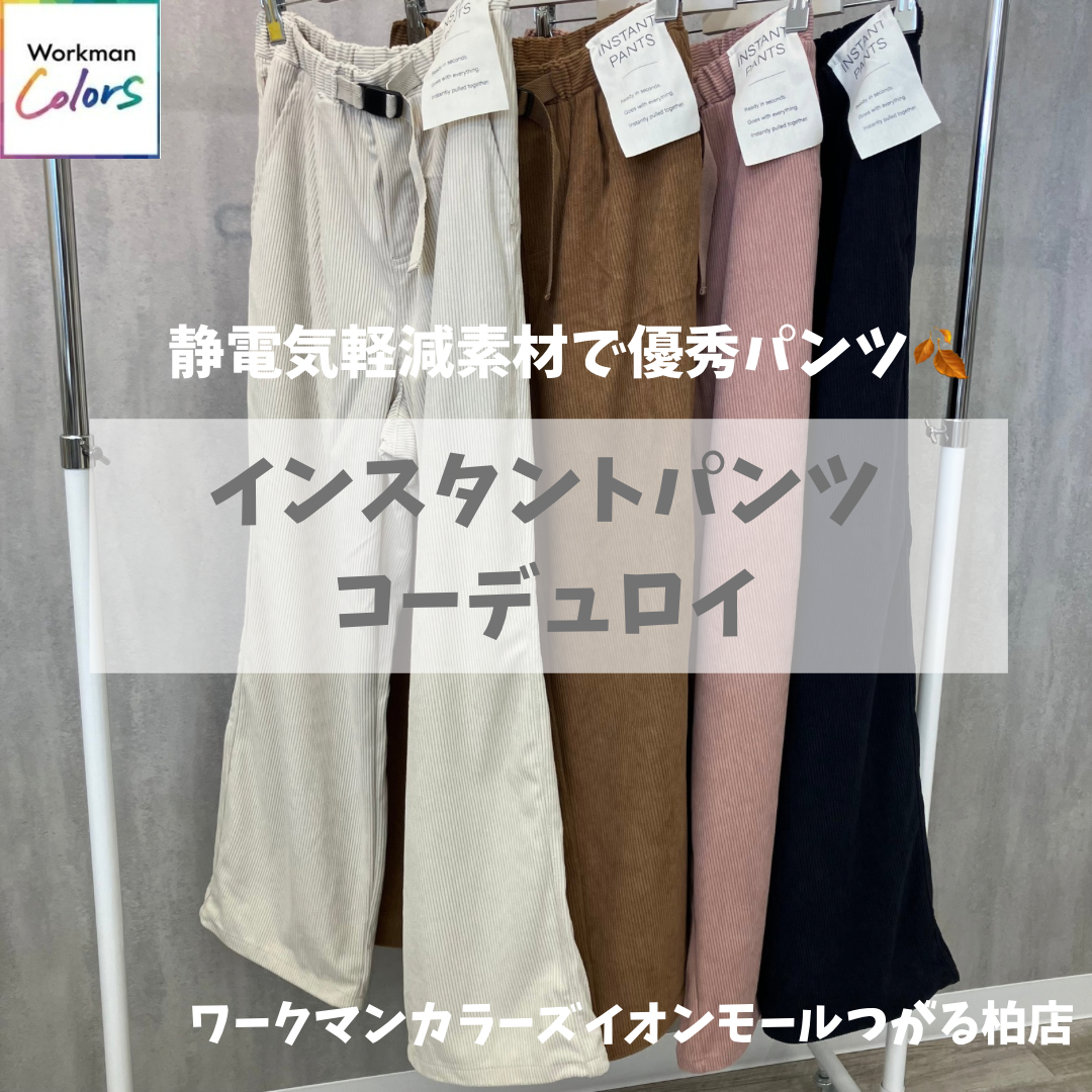 インスタントパンツコーデュロイ