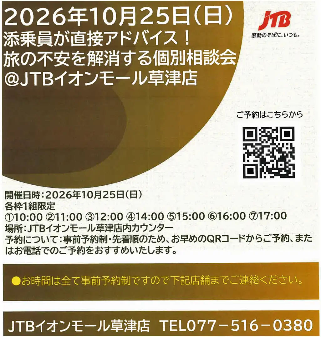 ＜JTB＞添乗員が直接アドバイス！旅の不安を解消する個別相談会のご案内