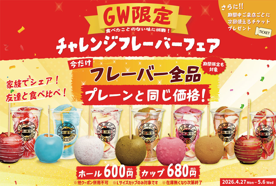 【予告】4月27日(月)スタート！林檎堂の「チャレンジフレーバーフェア」