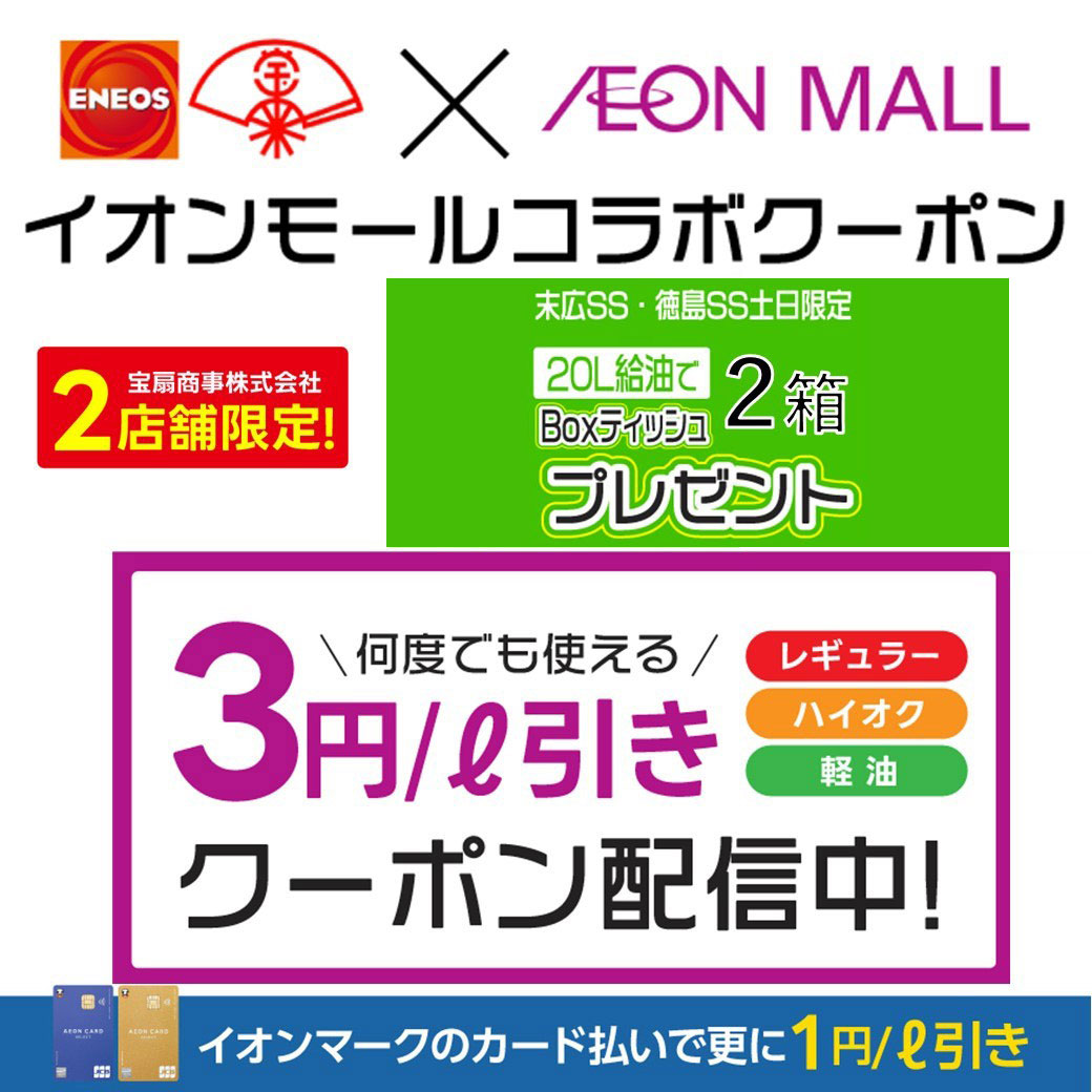 ENEOS（宝扇商事）×イオンモール徳島　ガソリン割引クーポン