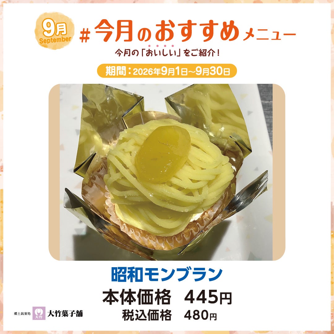昭和モンブラン