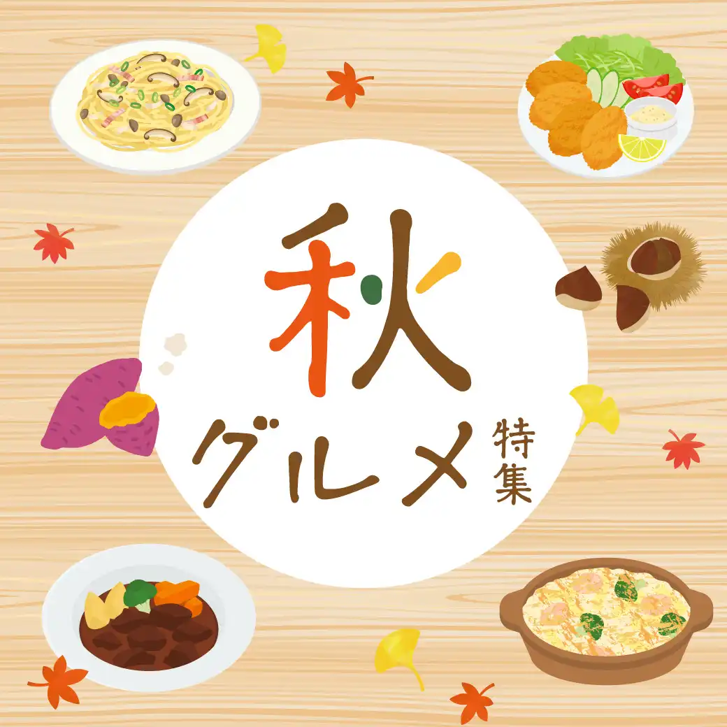 秋グルメ特集