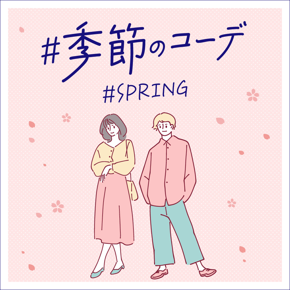 ＃四季のコーデ＃春コーデ