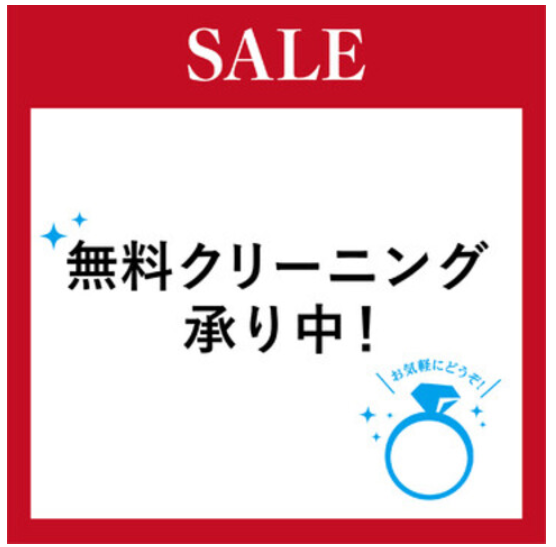 【SALE開催中】無料ジュエリークリーニング