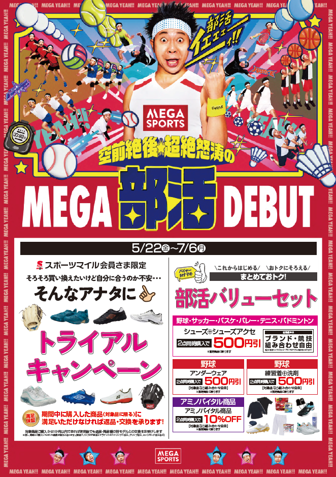 【5/22から】超絶怒涛のMEGA部活DEBUTキャンペーン