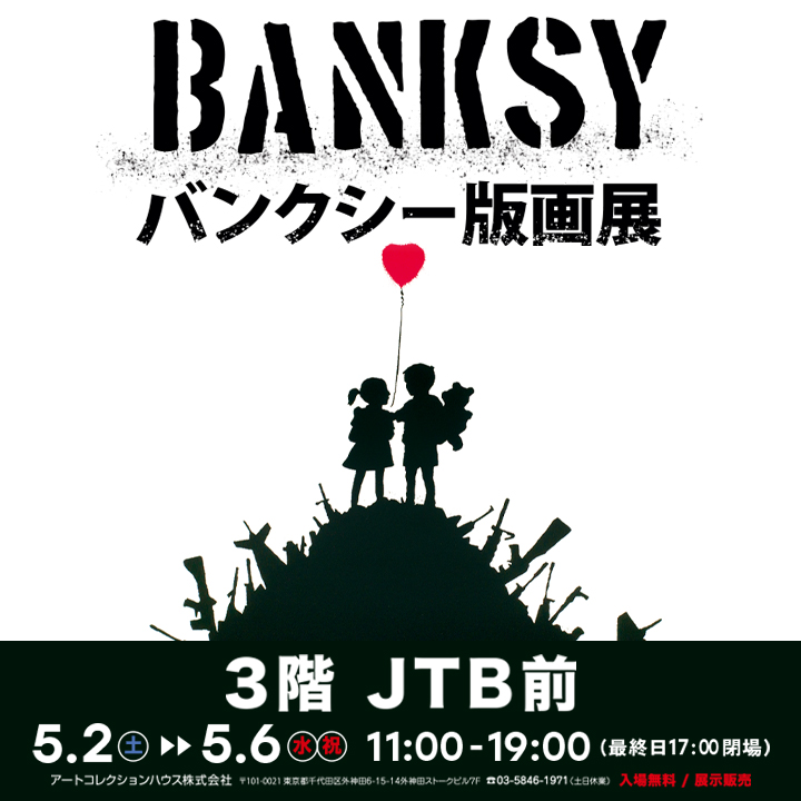 バンクシー版画展