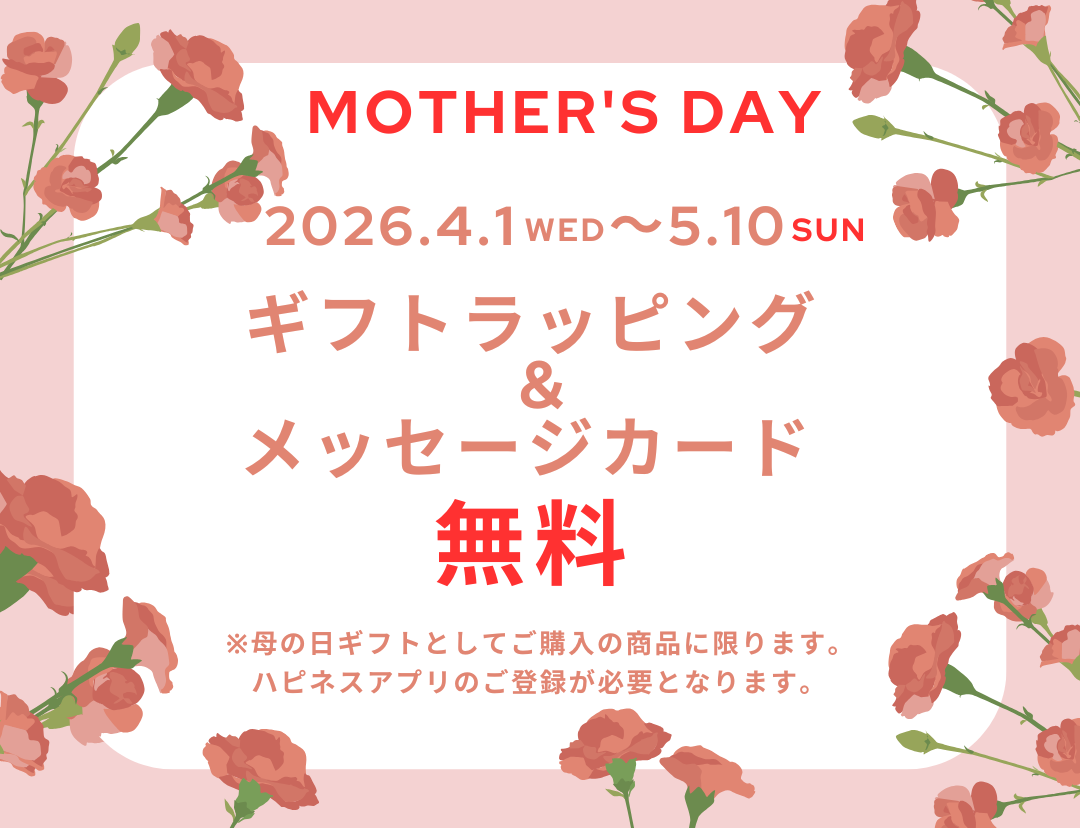 母の日ラッピング無料♪♪