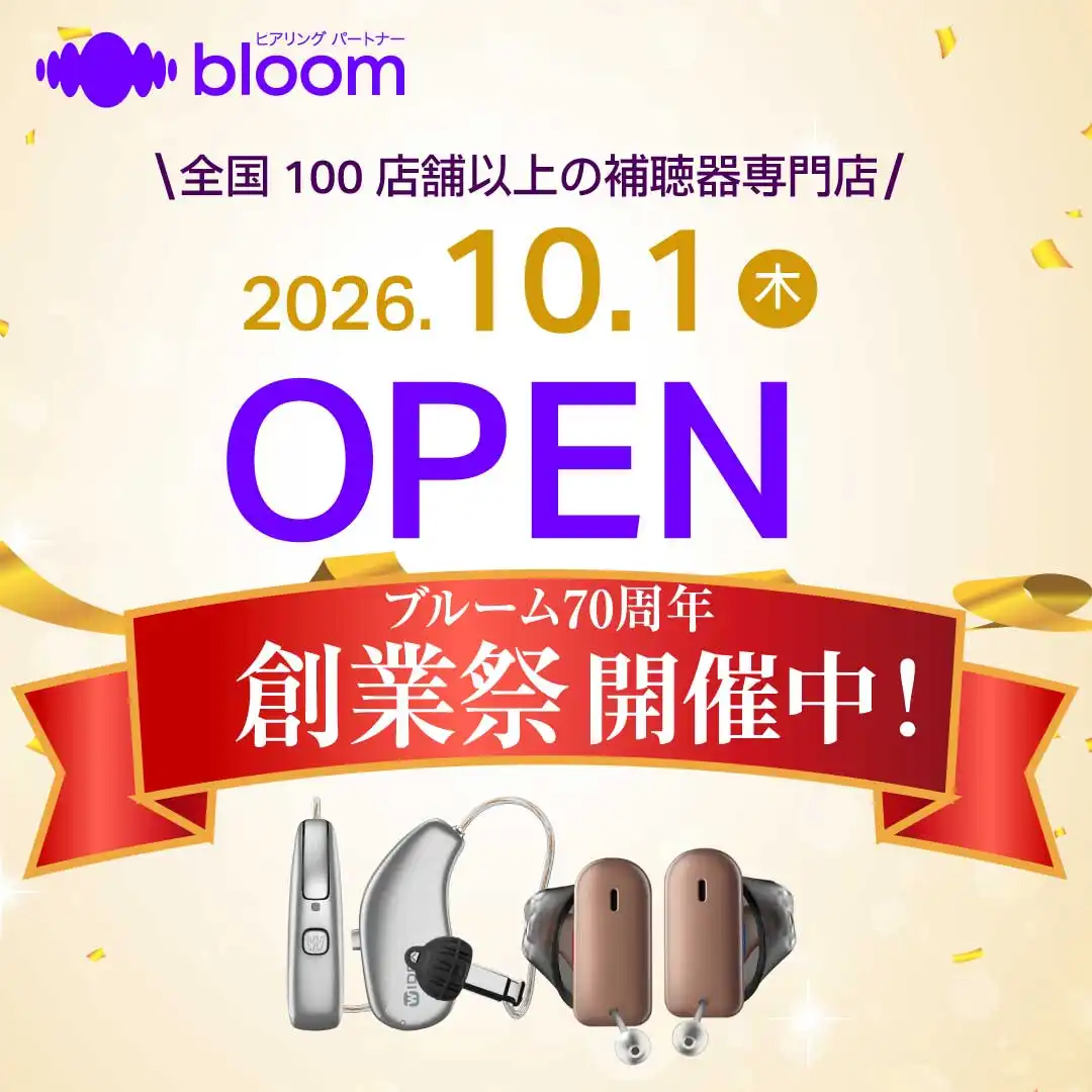 補聴器専門店ブルーム OPENイベント開催