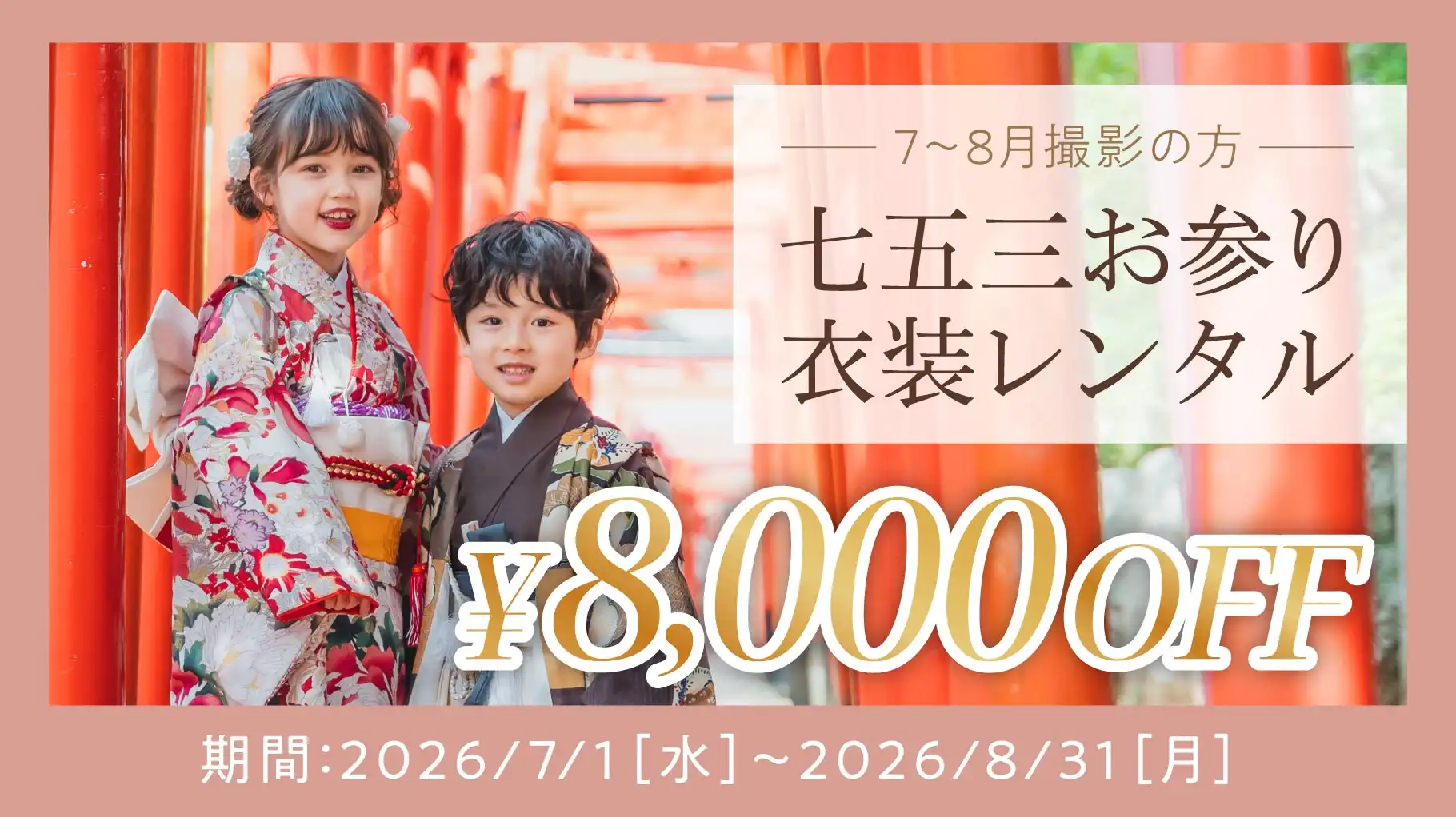 7~8月撮影の方限定!秋のお参り衣装レンタルがお得♪