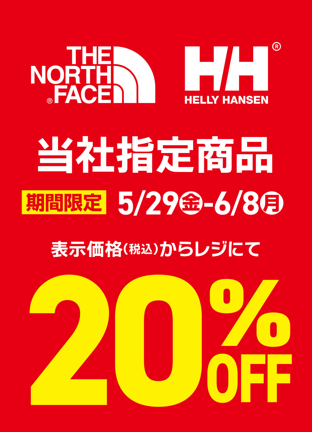 【THE NORTH FACE】【HELLY HANSEN】当社指定商品 20%OFF