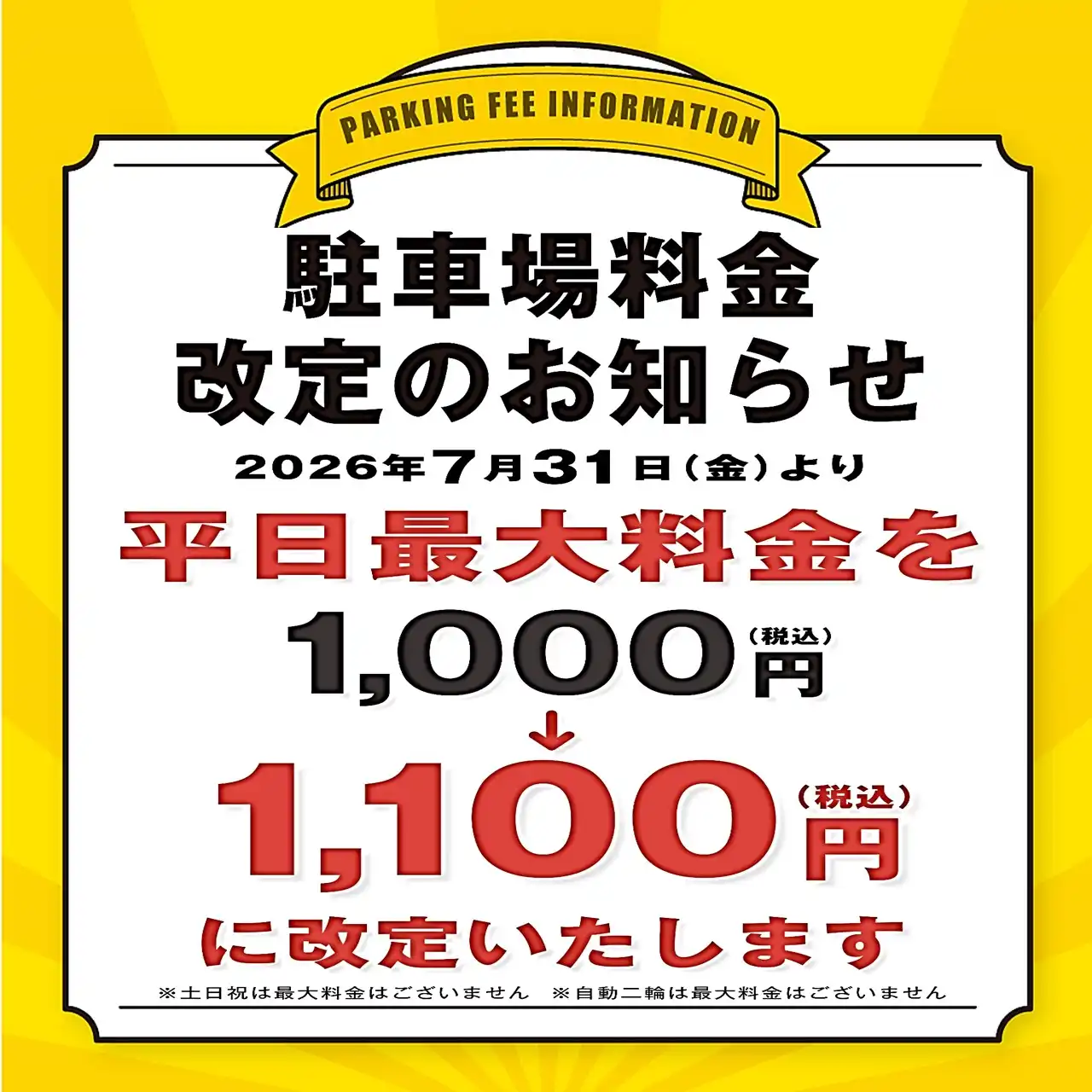 7月31日(金)～平日最大料金改定のお知らせ