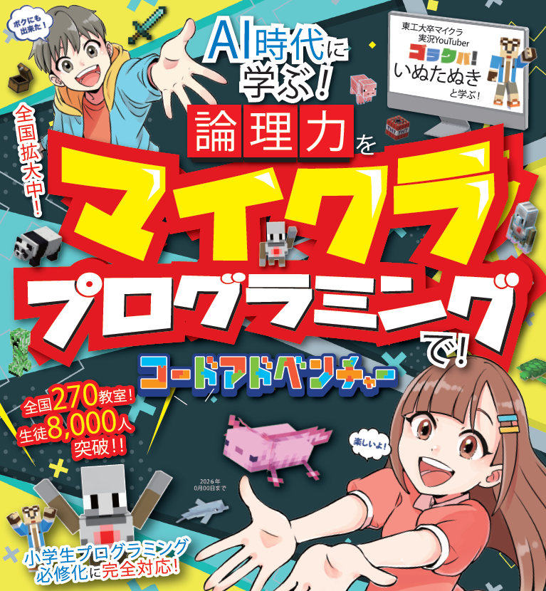 マイクラプログラミング教室体験会