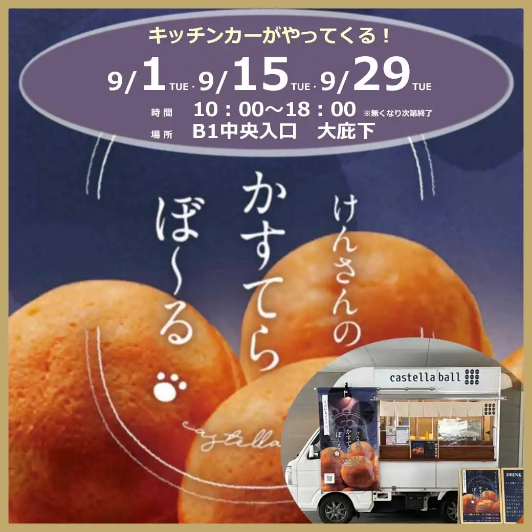 【キッチンカー】けんさんのかすてらぼ〜る