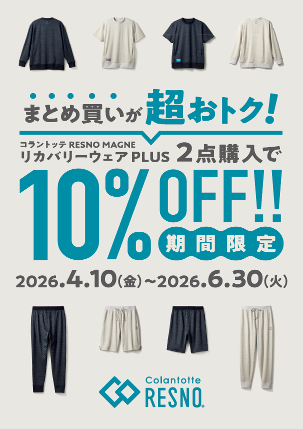 コラントッテ 当社指定リカバリーウェア 2点同時購入で10%OFF