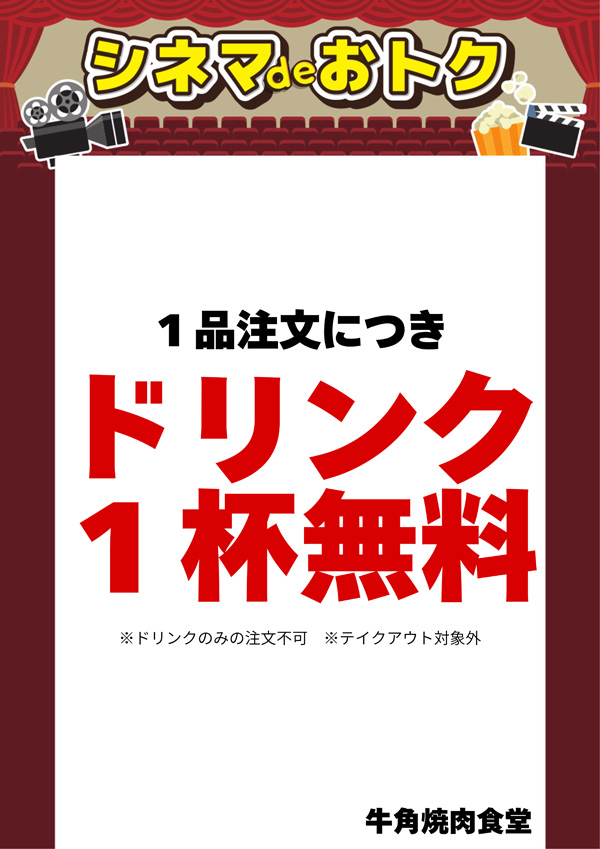 シネマdeオトク：牛角 焼肉食堂