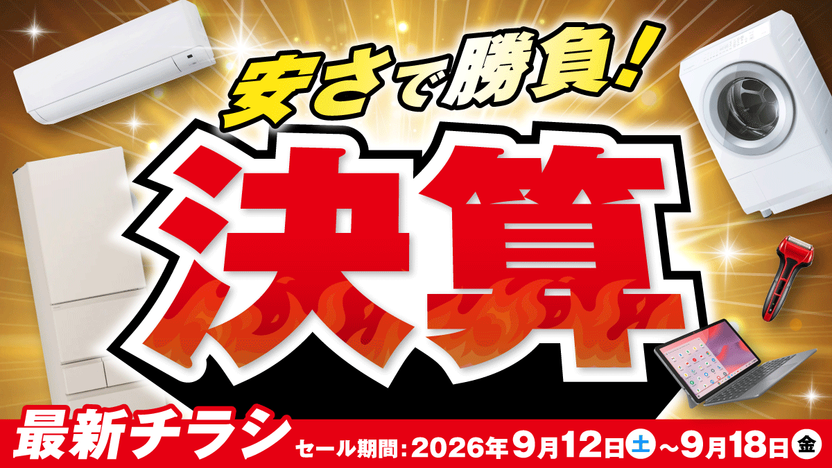 決算!安さで勝負!