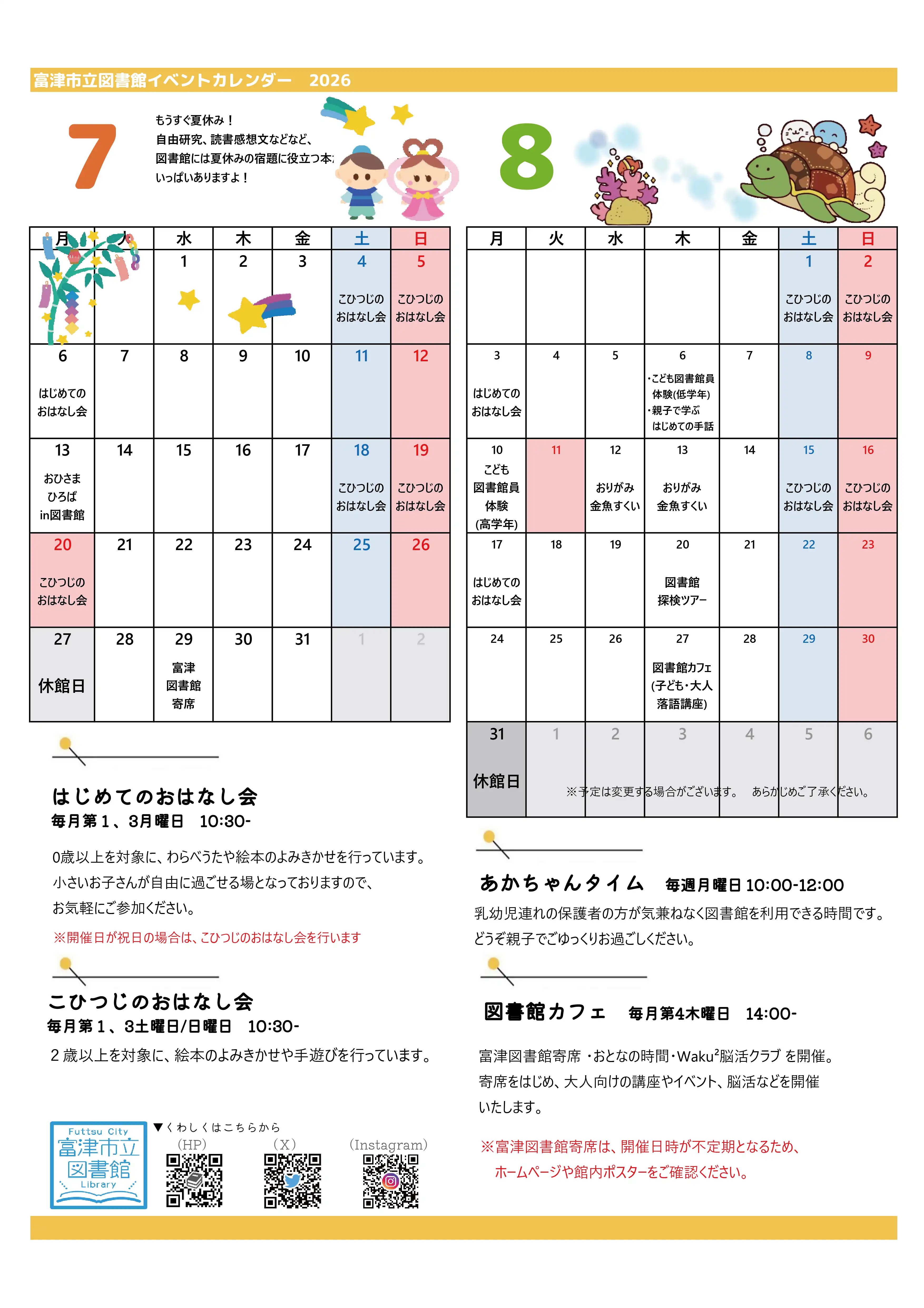 図書館イベントカレンダー 7・8月