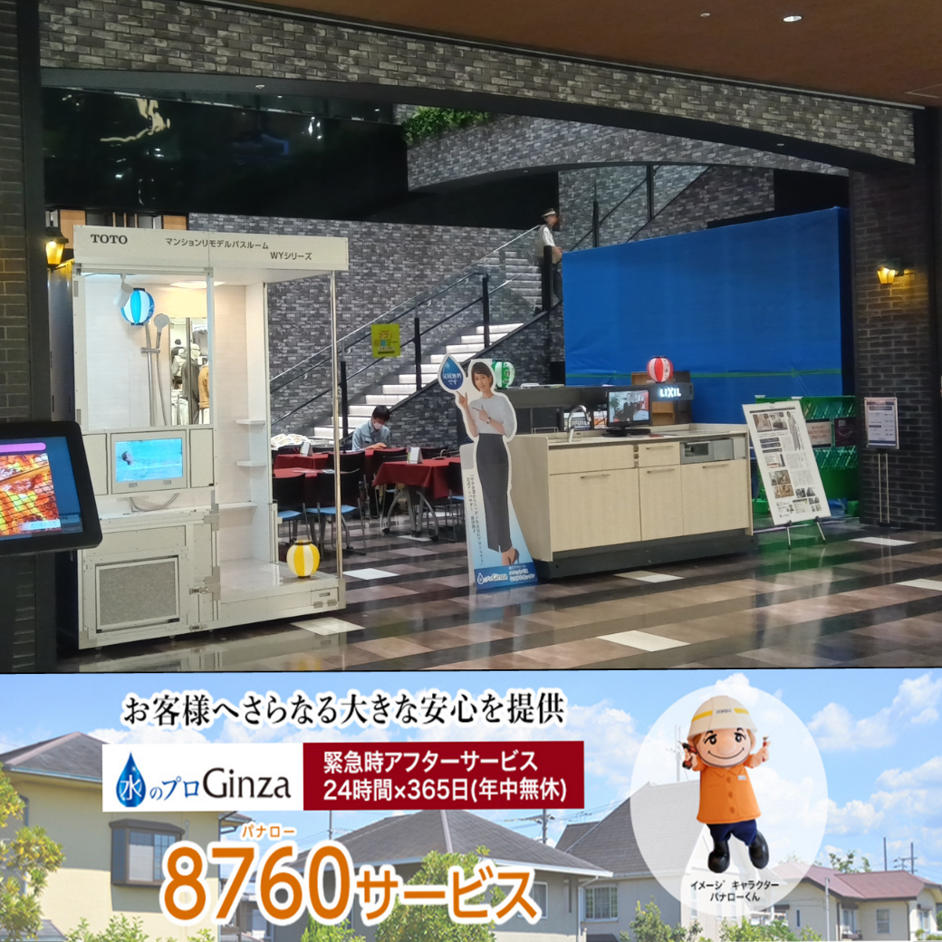 水のプロGinza　リフォーム相談会