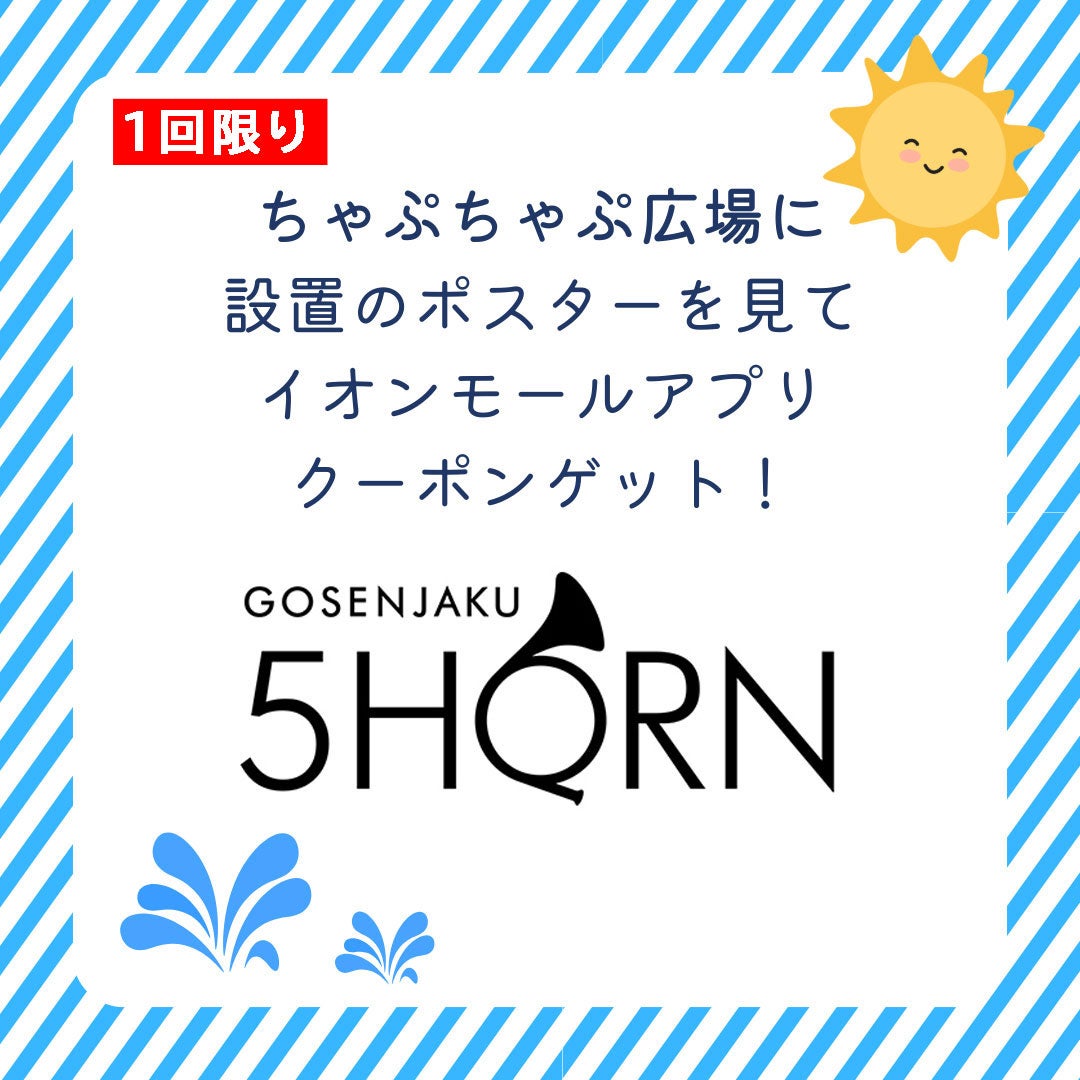 【ちゃぷちゃぷ広場のポスターをご覧になった方限定】店内商品　レジにて5%OFF