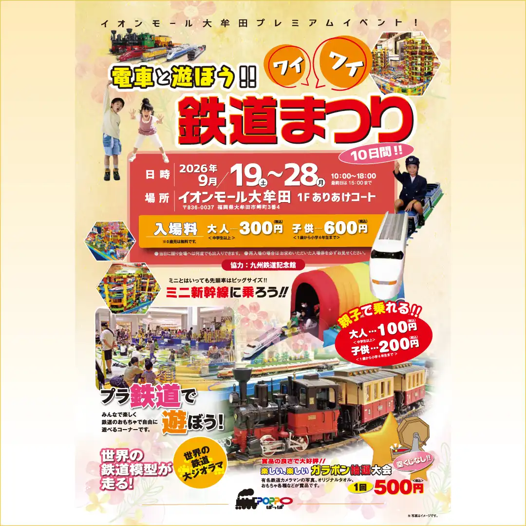 電車と遊ぼう！！ワイワイ鉄道まつり