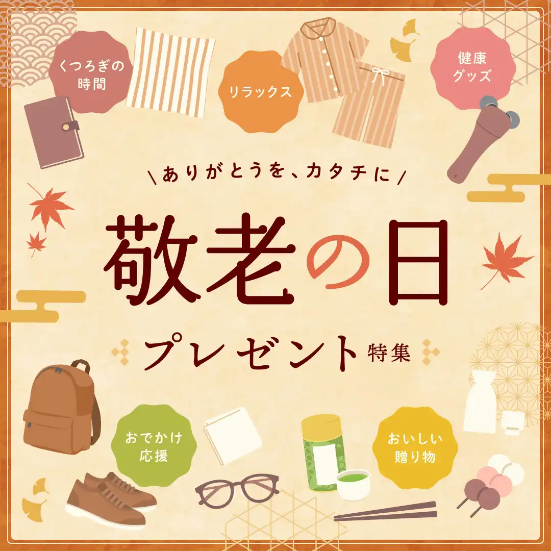 敬老の日特集