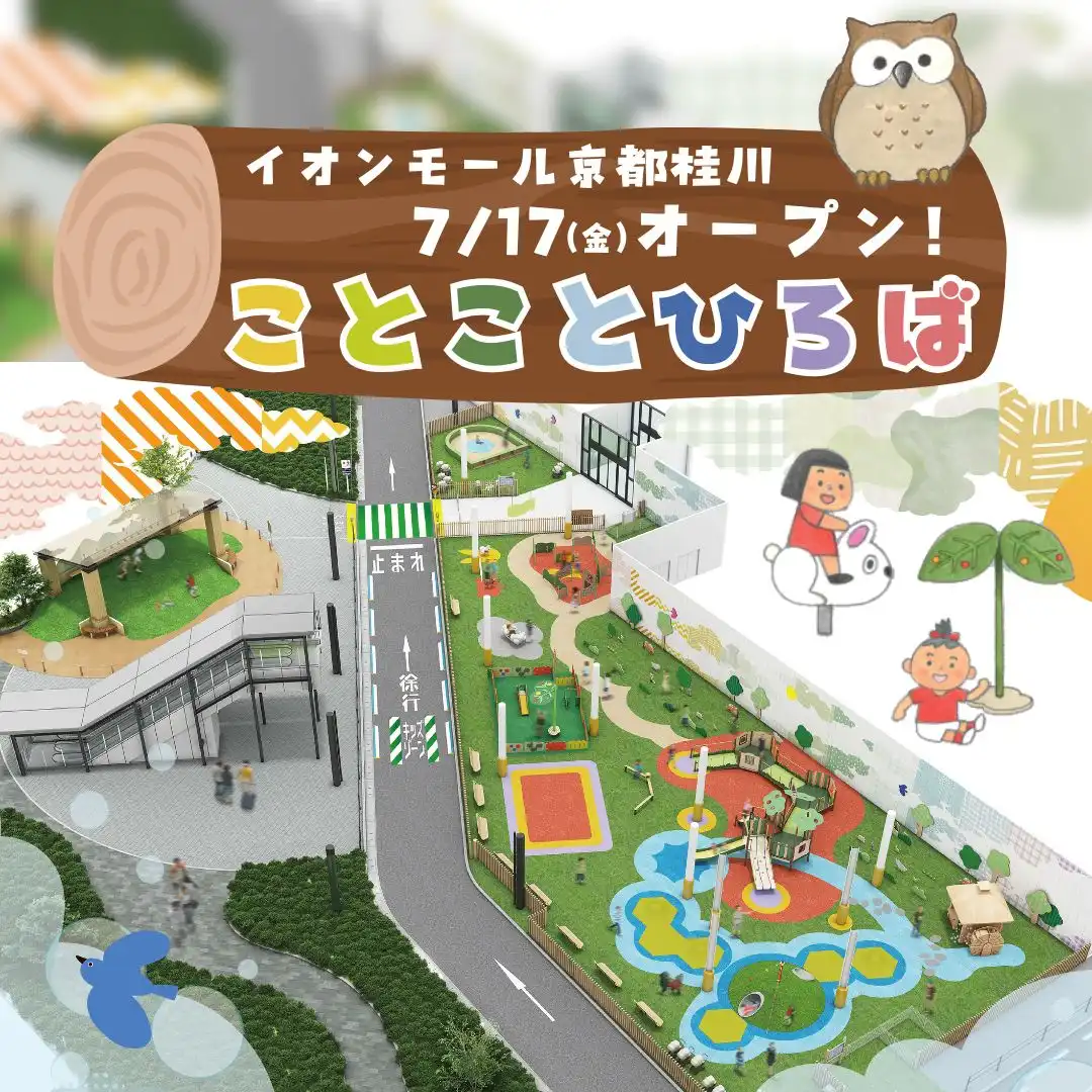2026年7月17日(金)屋外あそび場『ことことひろば』オープン！