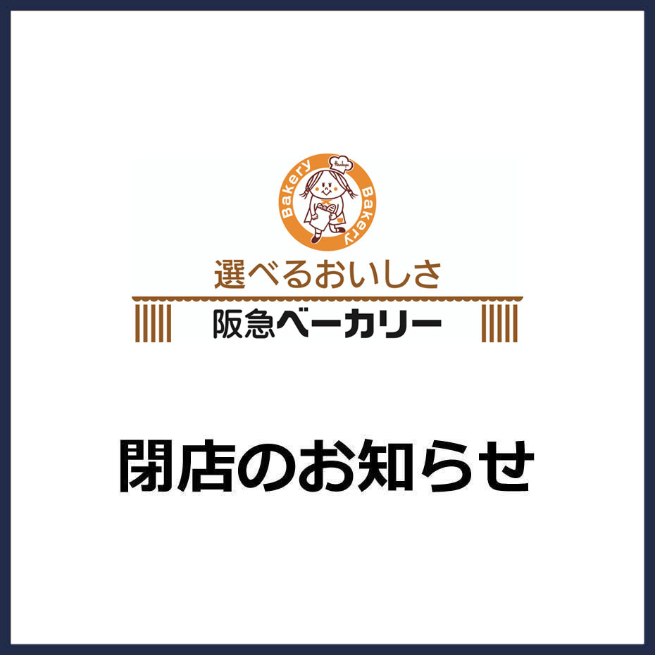 【阪急ベーカリー＆カフェ】閉店のお知らせ