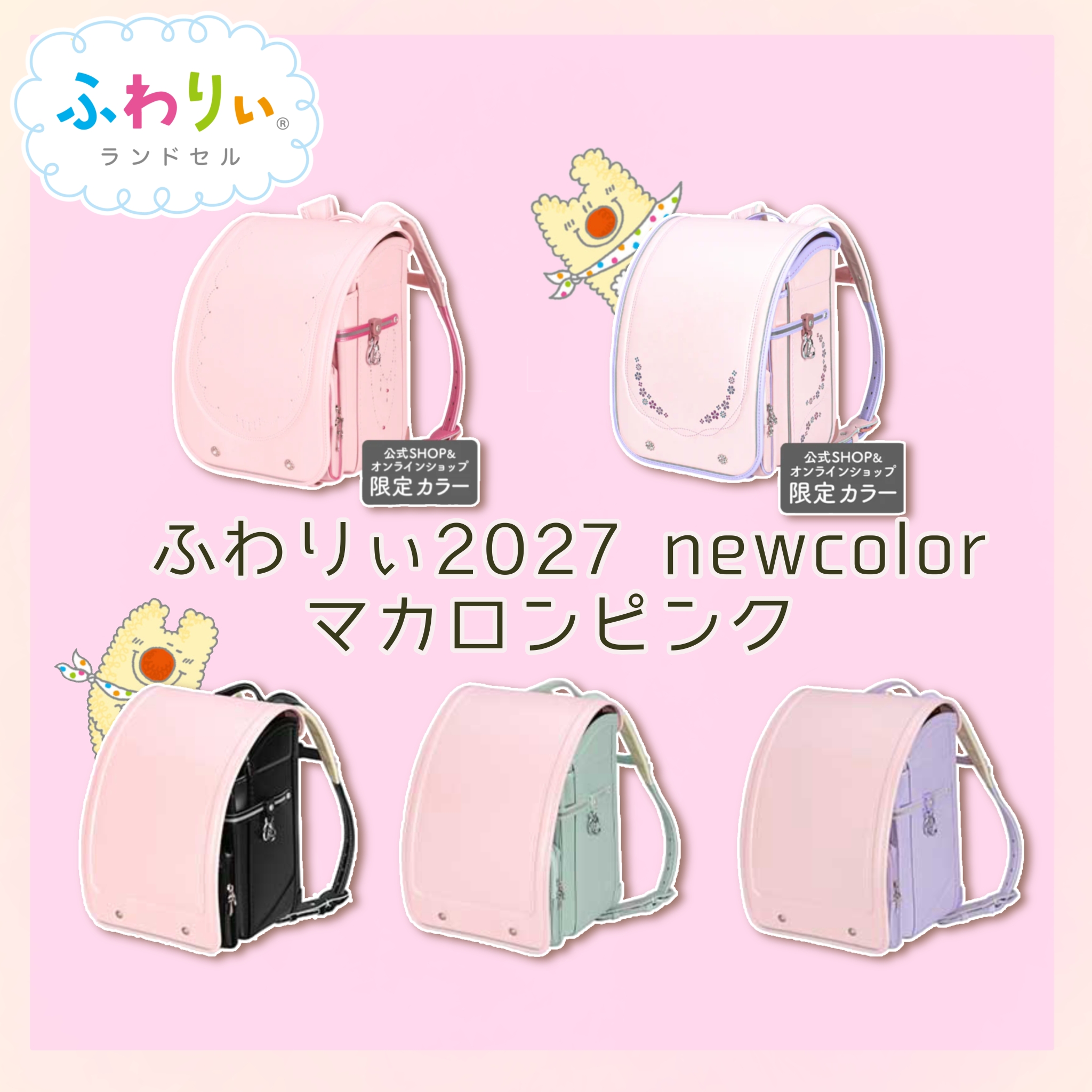 ニュース｜ショップニュース｜2027年モデル新カラー 「マカロンピンク