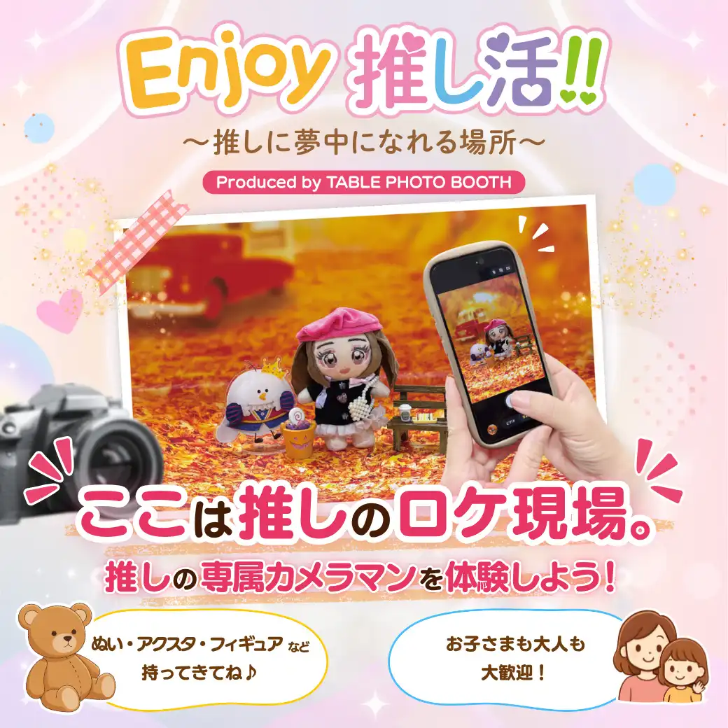 「Enjoy推し活！！ 」～推しに夢中になれる場所～