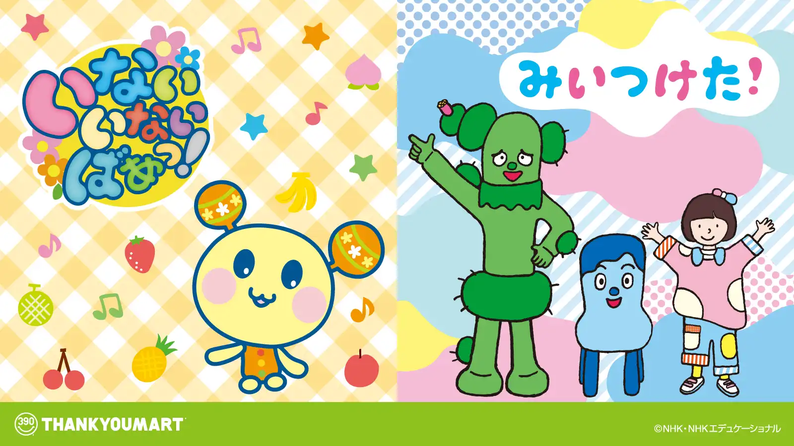 『いないいないばあっ！』『みいつけた！』のオリジナルアイテムが新登場！