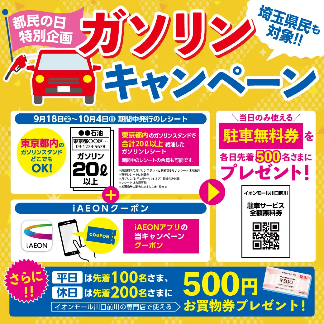 ※配布終了【ガソリンキャンペーン】お買物券について